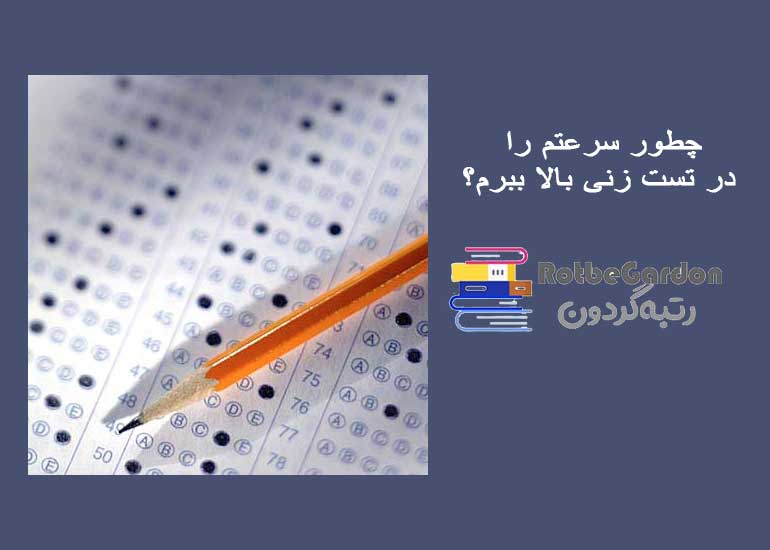 چطور سرعتم را در تست زنی بالا ببرم؟