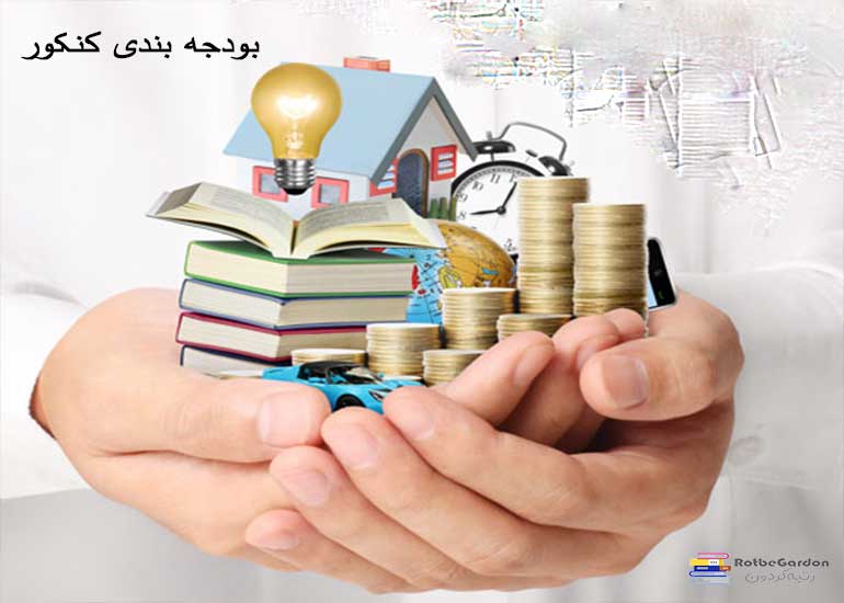 بودجه بندی کنکور