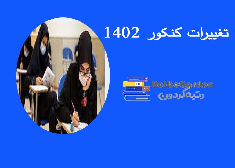 تغییرات کنکور 1402