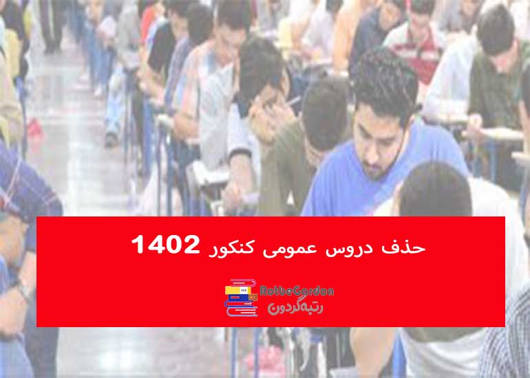 حذف دروس عمومی کنکور 1402