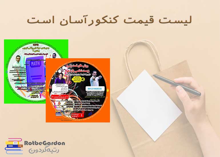 لیست قیمت کنکور آسان است