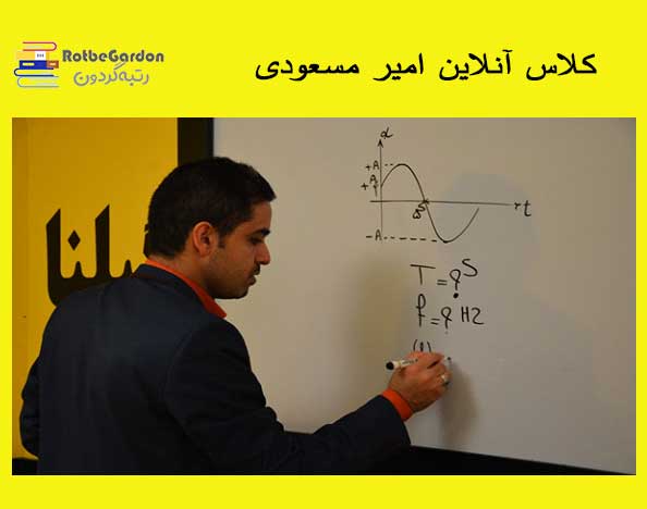 کلاس آنلاین امیر مسعودی