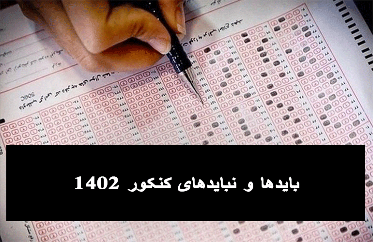 بایدها و نبایدهای کنکور 1402