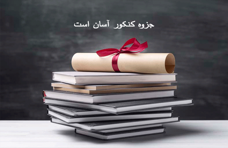 جزوه کنکور آسان است