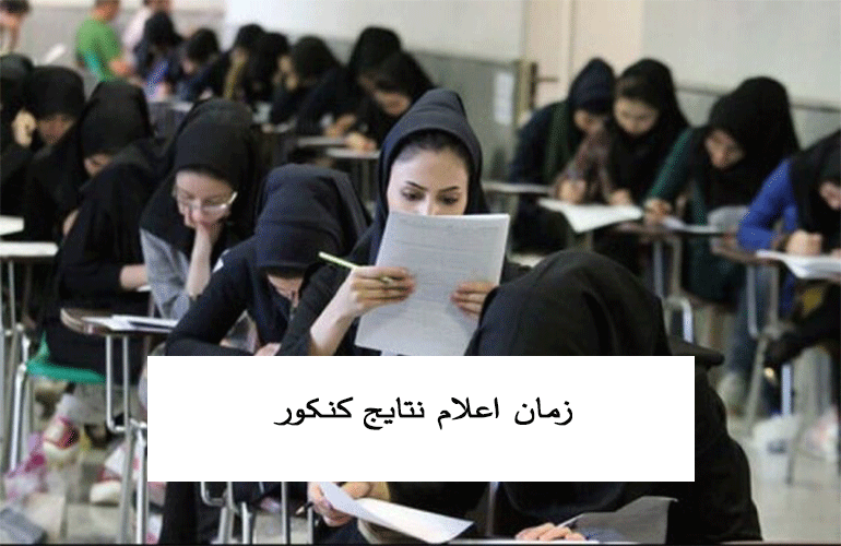 زمان اعلام نتایج کنکور
