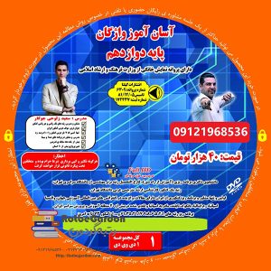 آسان آموز واژگان عربی دوازدهم 300x300 - خرید دی وی دی همایش ریاضی انتشارات گیلنا