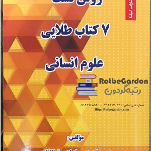 روش تست 7 کتاب طلایی انسانی 300x300 - "روش درس خواندن برای کنکور انسانی استاد احمدی"