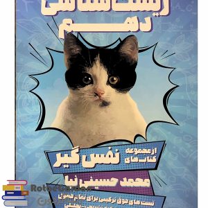 کتاب زیست نفس گیر پایه دهم حسینی نیا 300x300 - خرید دی وی دی کنکور آسان است