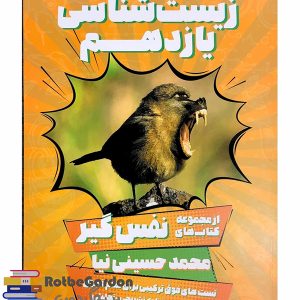 کتاب زیست نفس گیر پایه یازدهم حسینی نیا 300x300 - گام اول تدریس عربی اوج یاد گیری