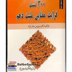 کتاب 300 تست قرابت معنایی مثبت دهم 300x300 - نکات مهم مطالعه عربی با انتشارات گیلنا