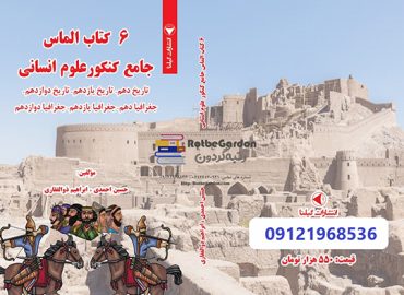 6کتاب الماس جامع کنکور انسانی