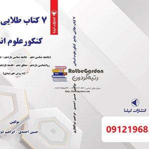 7کتاب طلایی علوم انسانی 300x300 - آموزش تست زنی عربی با استاد احمدی