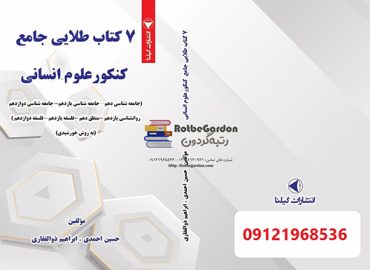 7کتاب طلایی علوم انسانی