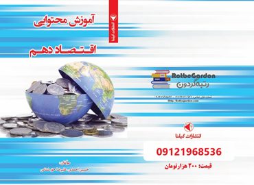 آموزش محتوایی اقتصاد دهم