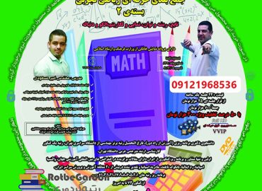 جمع بندی بسته 2 ریاضی تجربی