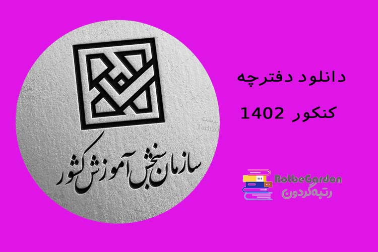 دفترچه کنکور 1402