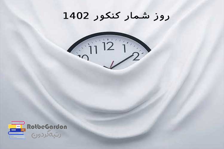 روز شمار کنکور 1402
