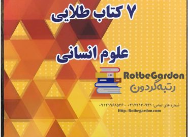 روش تست 7 کتاب طلایی انسانی