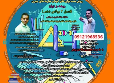 روش تست توانهای گویا و عبارت جبری امیر مسعودی