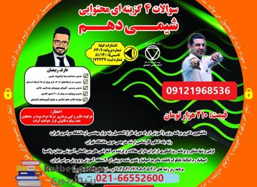 سوالات چهار گزینه ای محتوایی فصل اول شیمی دهم
