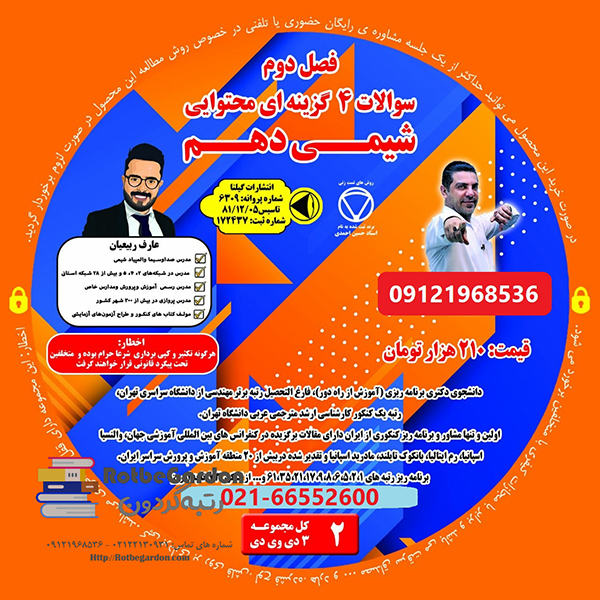 سوالات چهار گزینه ای محتوایی فصل دوم شیمی دهم