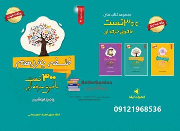 کتاب 300 تست فلسفه یازدهم