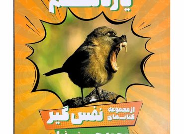 کتاب زیست نفس گیر پایه یازدهم حسینی نیا