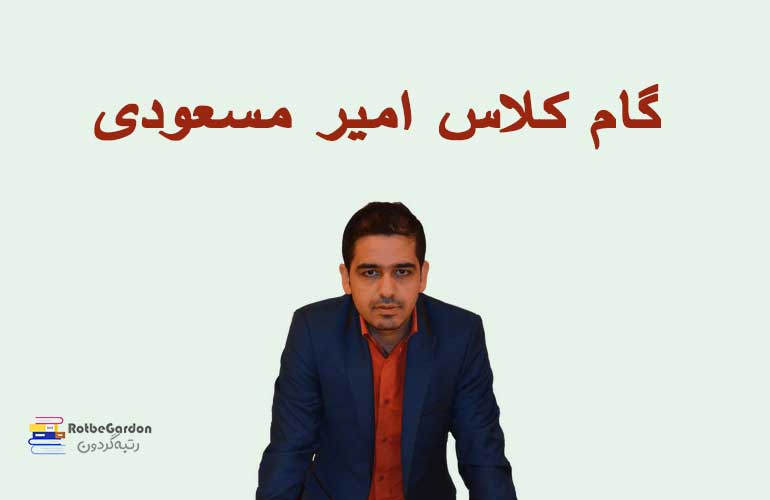 گام کلاس امیر مسعودی
