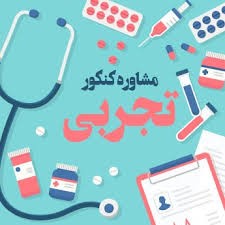 کنکور تجربی پرمتقاضی ترین رشته در 5 گروه آزمایشی