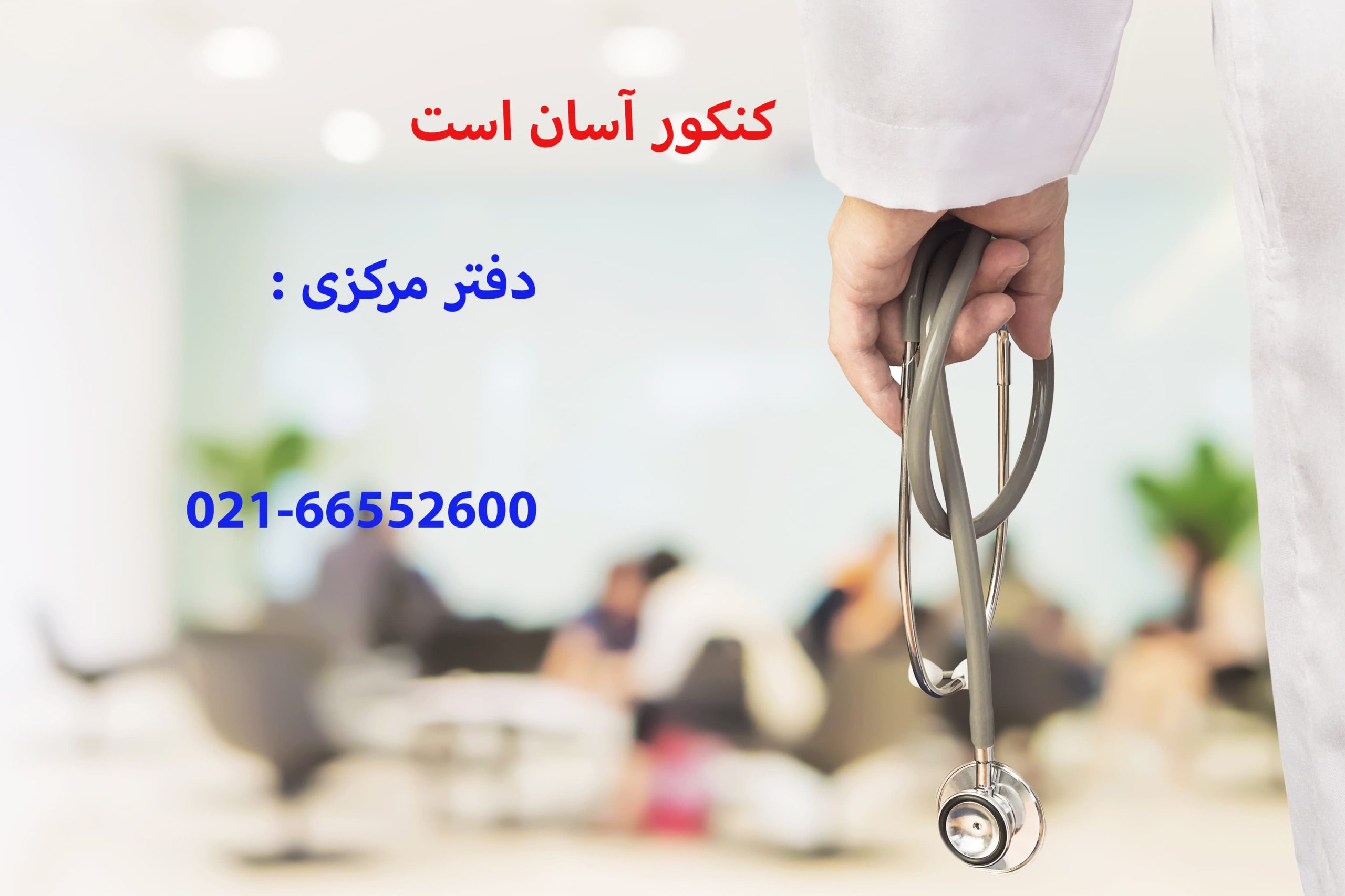 کنکور تجربی