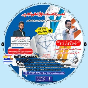 بمب ریاضیات دوازدهم سامان مطلبی 300x300 - "روش درس خواندن برای کنکور انسانی استاد احمدی"
