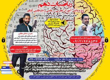 آموزش محتوایی ریاضی دهم سامان مطلبی