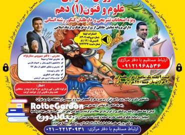 آموزش محتوایی علوم فنون دهم