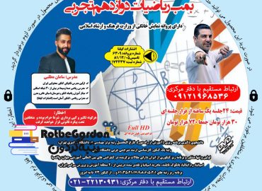 بمب ریاضی دوازدهم تجربی سامان مطلبی