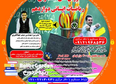 روش های تستی ریاضی دوازدهم انسانی