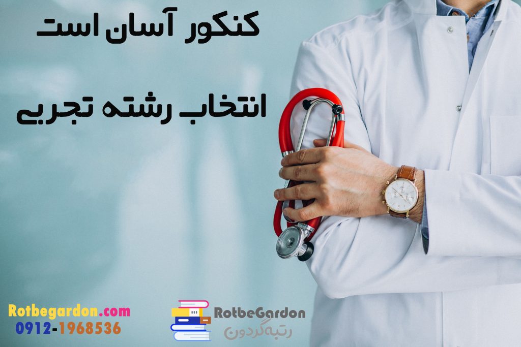 انتخاب رشته تجربی