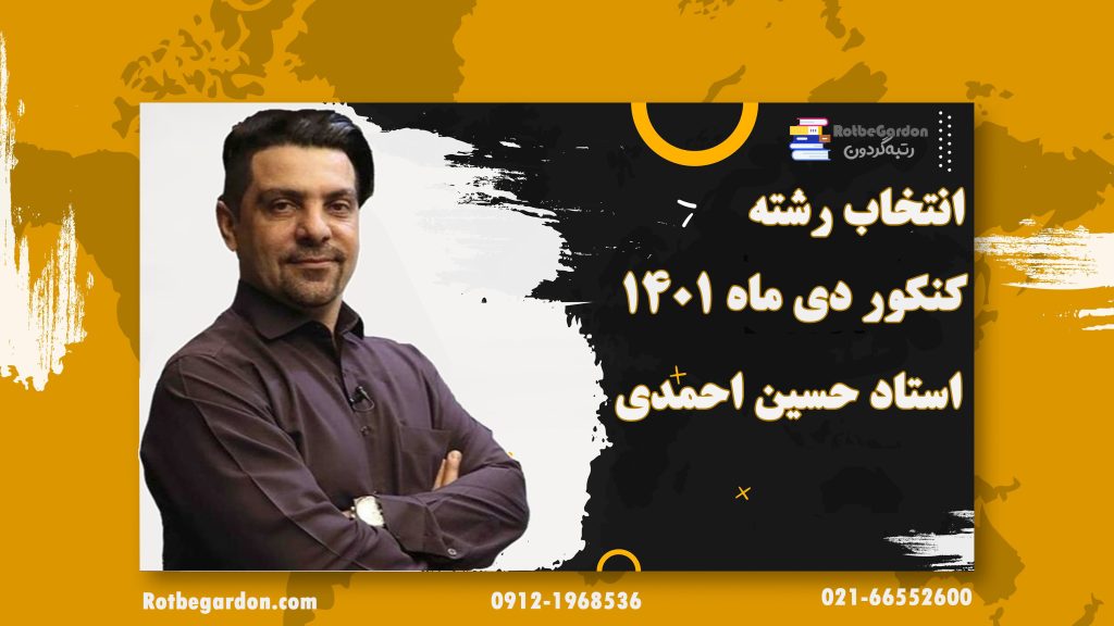 انتخاب رشته کنکور دی