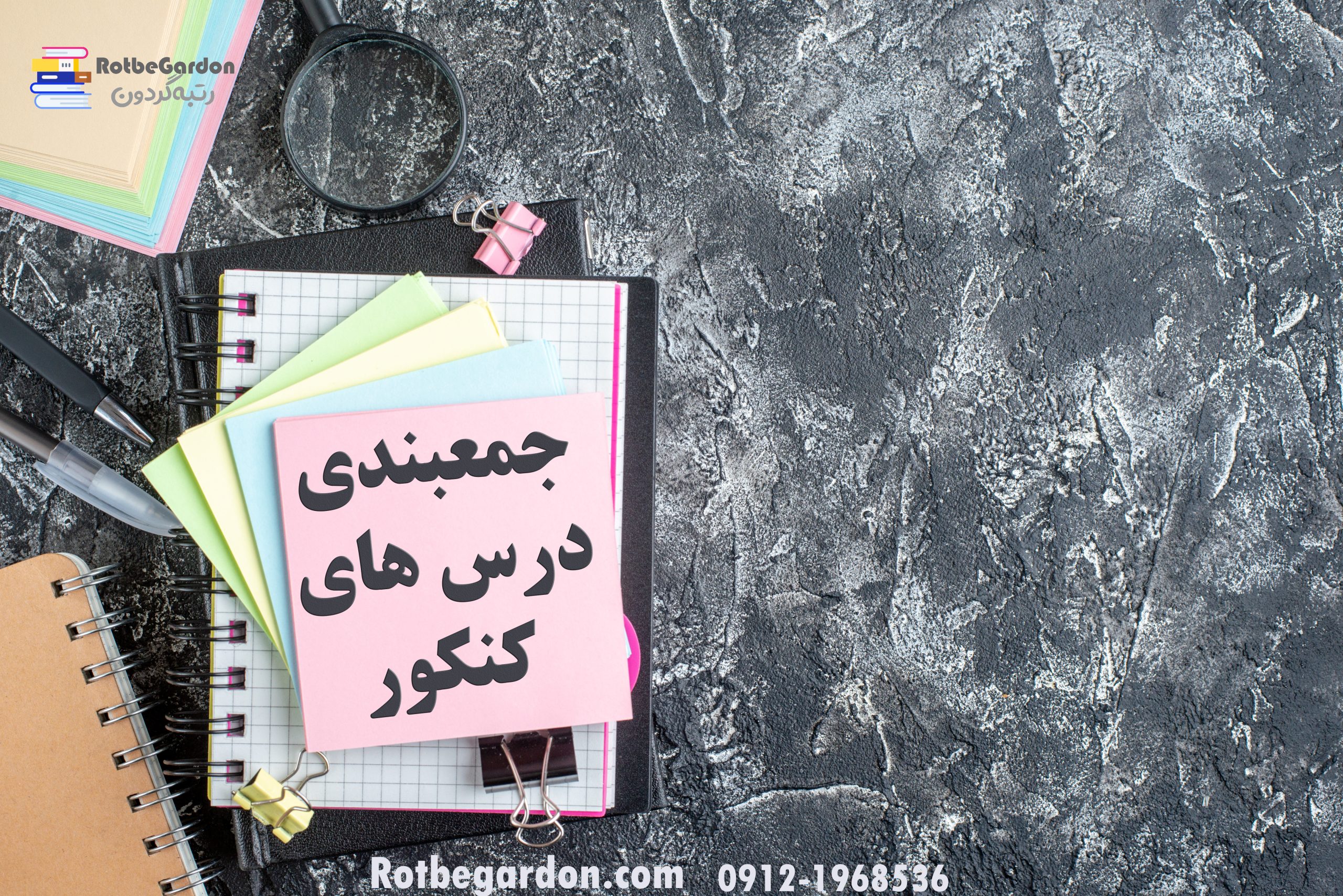 جمع بندی دروس کنکور