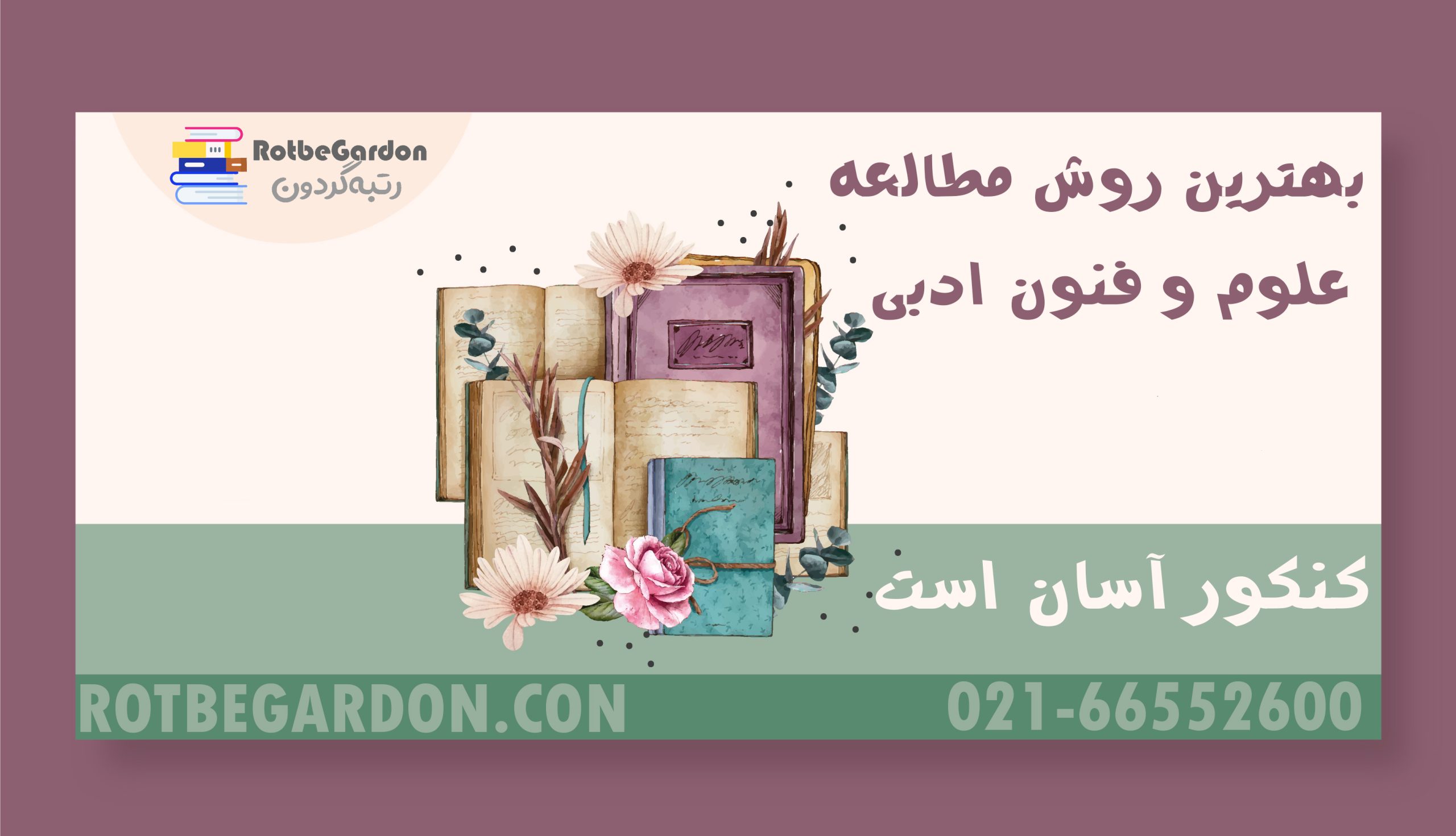 روش مطالعه علوم و فنون ادبی
