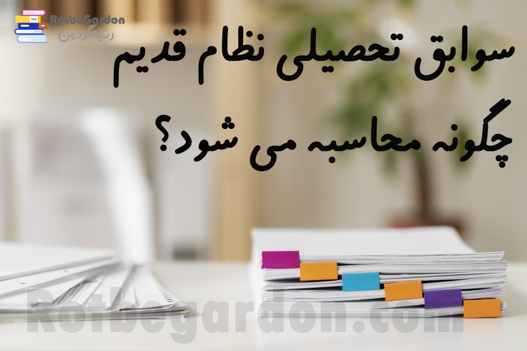 سوابق تحصیلی نظام قدیم