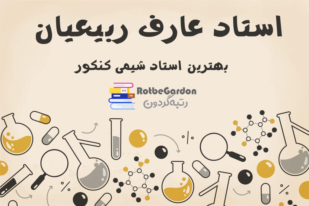 بهترین استاد شیمی کنکور