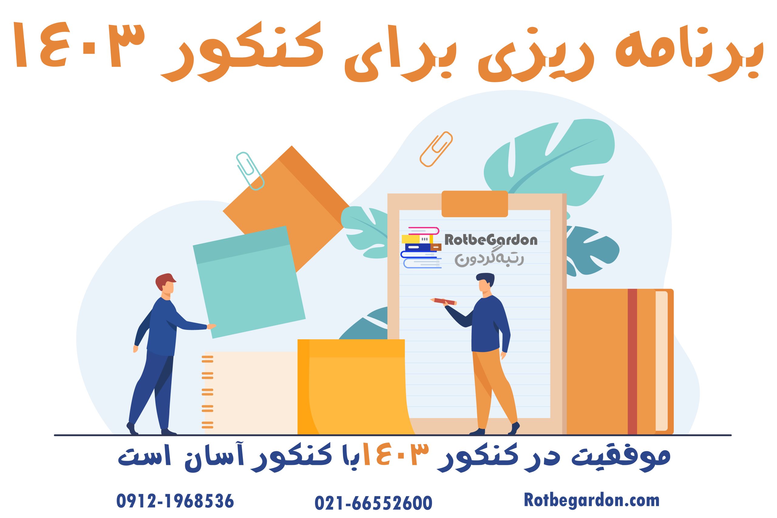 برنامه ریزی کنکور 1403