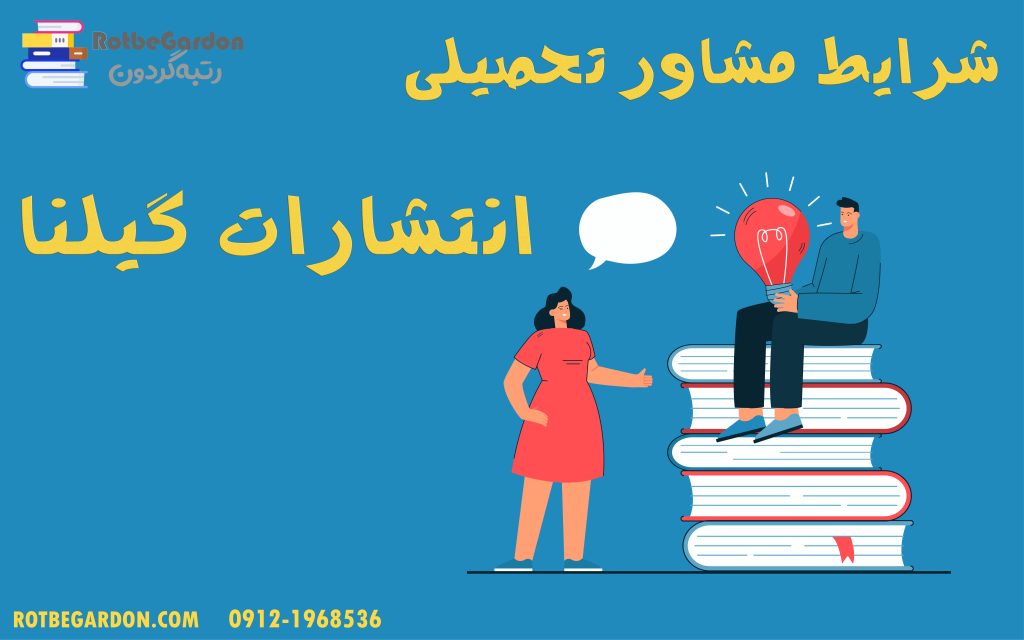مشاور تحصیلی گیلنا