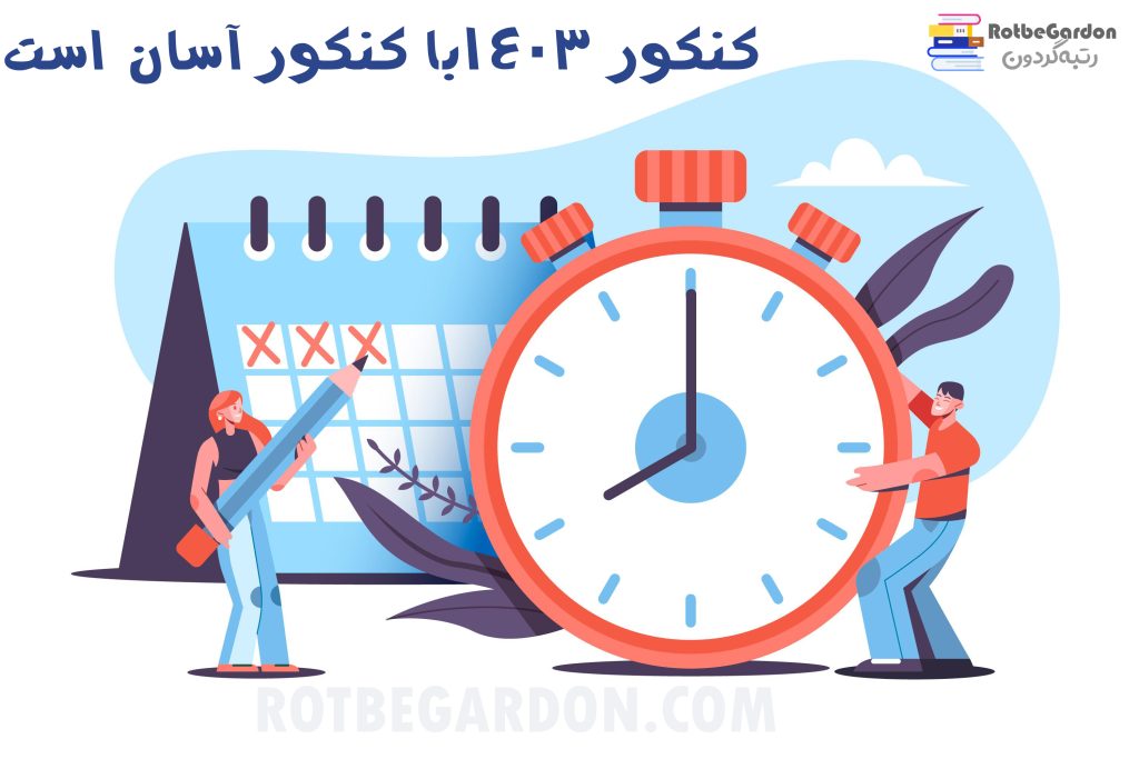 برنامه برای کنکور 1403