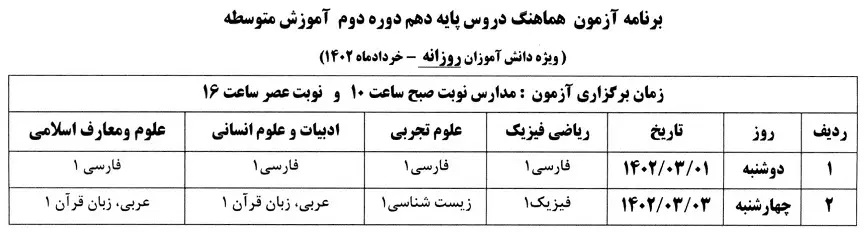 برنامه آزمون هماهنگ پایه دهم برای کسانی که غیبت موجه دارند