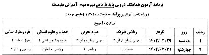 برنامه آزمون هماهنگ پایه یازدهم برای کسانی که غیبت موجه دارند