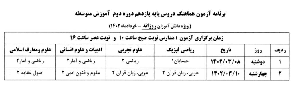 برنامه آزمون هماهنگ پایه یازدهم روزانه خرداد ۱۴۰۲
