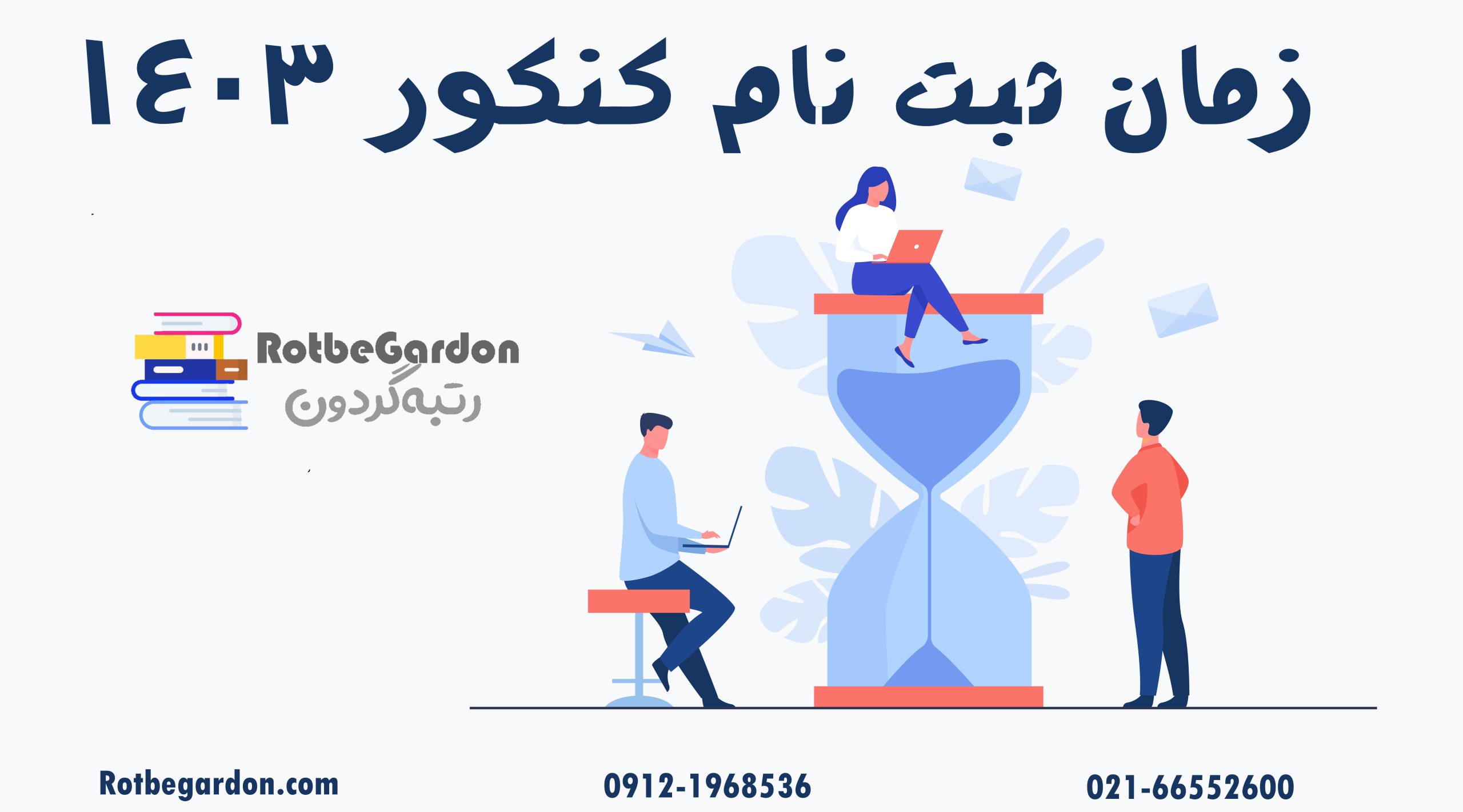 زمان ثبت نام کنکور تجربی ۱۴۰۳