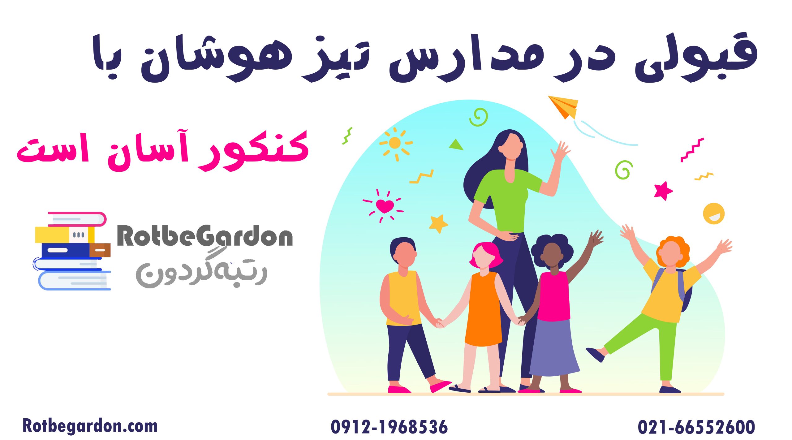 قبولی در مدارس تیزهوشان با کنکور آسان است