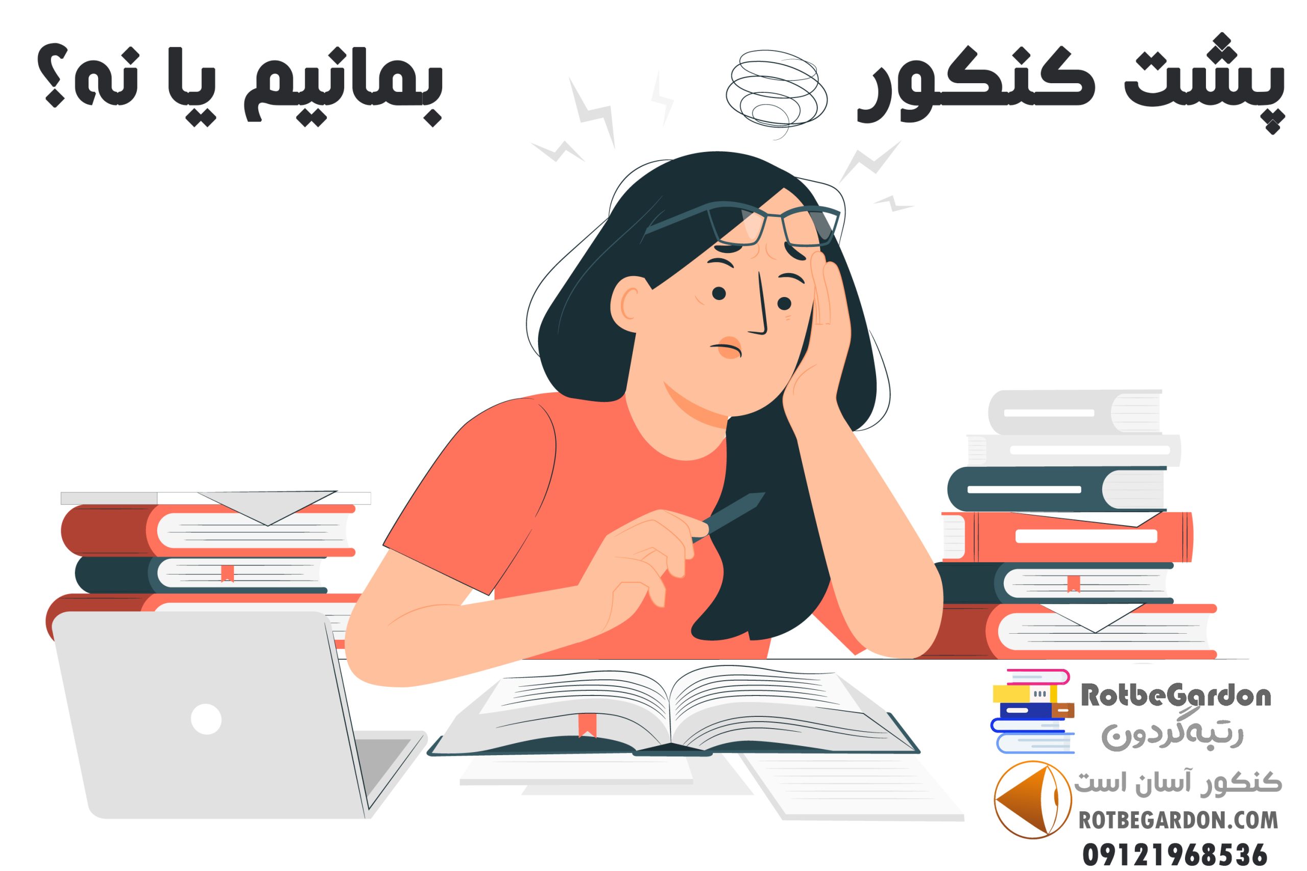 پشت کنکور بمانیم یا نه